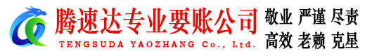 莲花要账公司